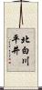 北白川平井 Scroll