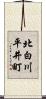 北白川平井町 Scroll