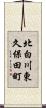 北白川東久保田町 Scroll