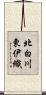 北白川東伊織 Scroll
