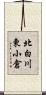 北白川東小倉 Scroll