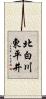 北白川東平井 Scroll