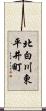 北白川東平井町 Scroll