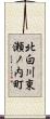 北白川東瀬ノ内町 Scroll