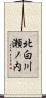 北白川瀬ノ内 Scroll