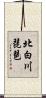 北白川琵琶 Scroll