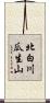 北白川瓜生山 Scroll