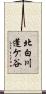 北白川蓬ケ谷 Scroll