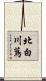 北白川蔦 Scroll