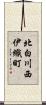 北白川西伊織町 Scroll