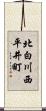 北白川西平井町 Scroll
