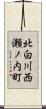 北白川西瀬ノ内町 Scroll