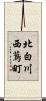 北白川西蔦町 Scroll
