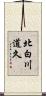 北白川道久 Scroll