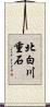 北白川重石 Scroll