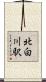 北白川駅 Scroll