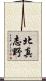 北真志野 Scroll