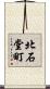 北石堂町 Scroll