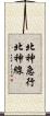 北神急行北神線 Scroll