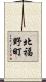 北福野町 Scroll