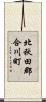 北秋田郡合川町 Scroll