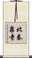 北秦泉寺 Scroll