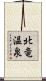 北竜温泉 Scroll
