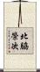 北脇榮次 Scroll