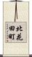 北花田町 Scroll