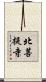 北菩提寺 Scroll