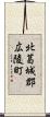 北葛城郡広陵町 Scroll