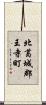 北葛城郡王寺町 Scroll