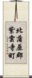 北蒲原郡紫雲寺町 Scroll