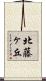 北藤ヶ丘 Scroll