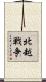 北越戦争 Scroll