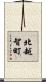 北越智町 Scroll