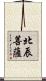 北辰菩薩 Scroll