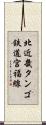 北近畿タンゴ鉄道宮福線 Scroll