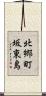 北郷町坂東島 Scroll