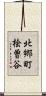 北郷町桧曽谷 Scroll