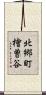 北郷町檜曽谷 Scroll