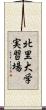 北里大学実習場 Scroll