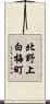 北野上白梅町 Scroll