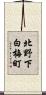 北野下白梅町 Scroll