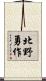 北野勇作 Scroll