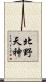 北野天神 Scroll