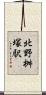 北野桝塚駅 Scroll