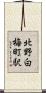 北野白梅町駅 Scroll