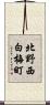北野西白梅町 Scroll