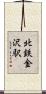 北鉄金沢駅 Scroll